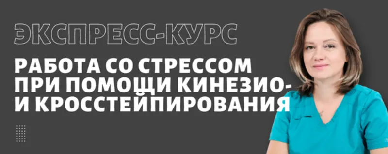 Скачать курс «[BBalance] Работа со стрессом при помощи кинезио и кросс тейпирования (Ольга Лазарева)» — слив курса