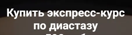 Скачать курс «[Bbalance] Тейпирование диастаза (Сания Абдрахманова)» — слив курса