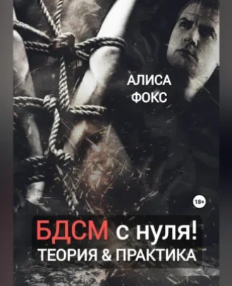 Скачать курс «БДСМ с нуля! Теория & практика. Аудиокнига (Алиса Фокс)» — слив курса