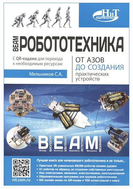 Скачать курс «BEAM-Робототехника. От азов до создания практических устройств (Сергей Мельников)» — слив курса
