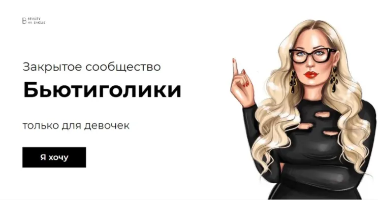 Скачать курс «[Beauty на Блюде]Сообщество Бьютиголиков - Сентябрь 2020г. (Валерия Поляковски)» — слив курса