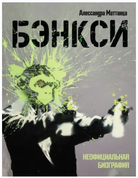 Скачать курс «Бэнкси. Неофициальная биография (Алессандра Маттанца)» — слив курса