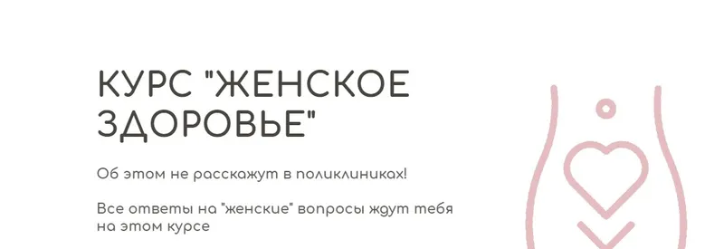 Скачать курс «[BeHealthy] Женское здоровье. Модуль 1. Фундамент о женском здоровье (Юлия Колос)» — слив курса