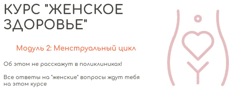 Скачать курс «[BeHealthy] Женское здоровье. Модуль 2. Менструальный цикл (Юлия Колос)» — слив курса