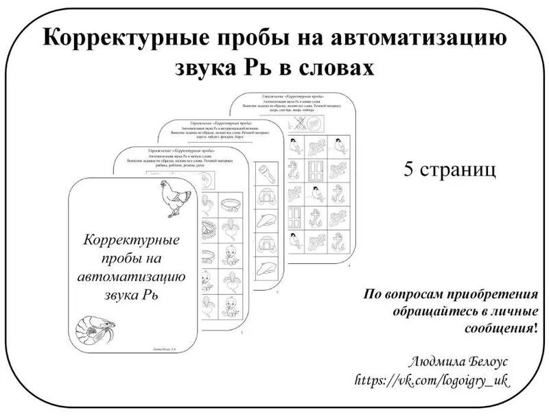 Скачать курс «[@belous.ludmila] Корректурные пробы на автоматизацию звука Рь (Людмила Белоус)» — слив курса