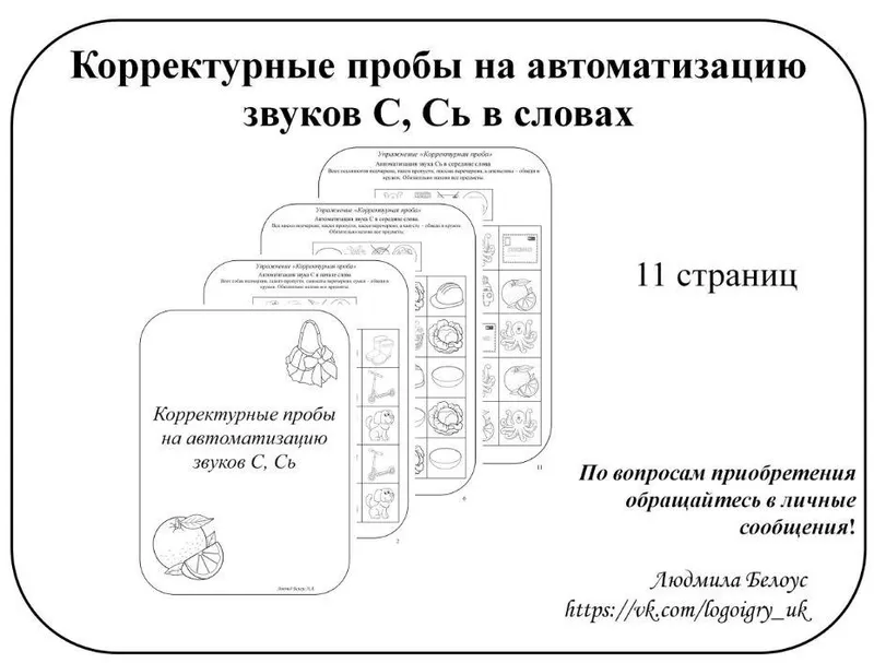 Скачать курс «[@belous.ludmila] Корректурные пробы на автоматизацию звуков С, Сь (Людмила Белоус)» — слив курса
