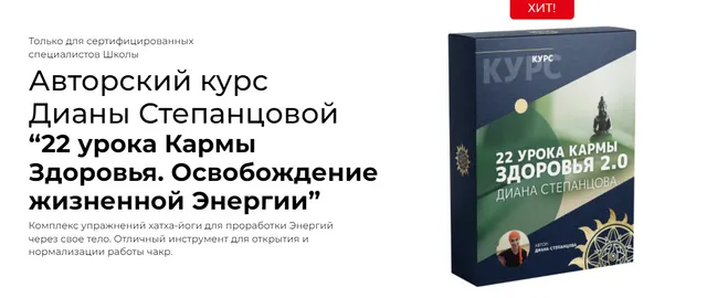 Скачать курс «[Белое солнце] 22 урока Кармы Здоровья. Освобождение жизненной Энергии (Диана Степанцова)» — слив курса