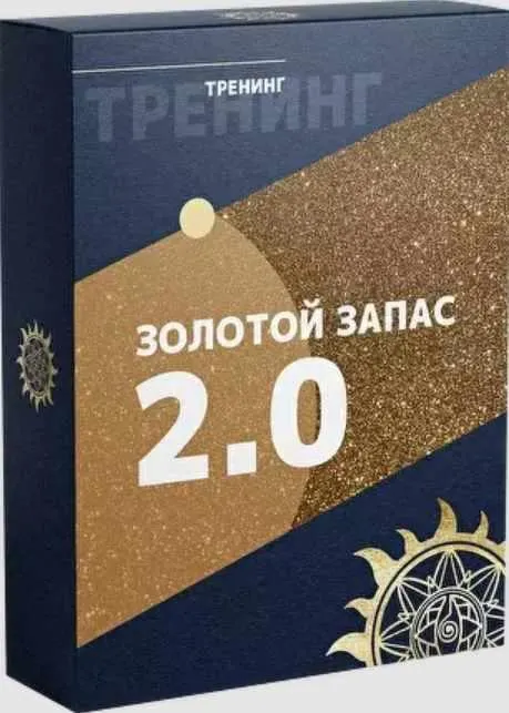 Скачать курс «[Белое Солнце] Золотой Запас 2.0  (Юлия Снеговая)» — слив курса