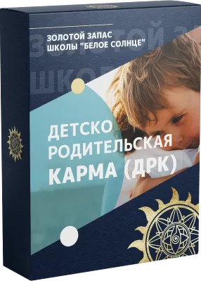 Скачать курс «[Белое Солнце] Детско-родительская карма 2023 (Юлия Снеговая)» — слив курса