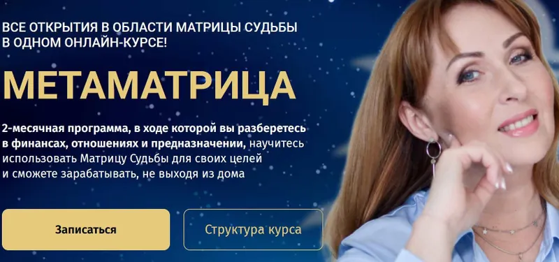 Скачать курс «[Белое Солнце] Метаматрица. Тариф Вest нумеролог (Юлия Снеговая)» — слив курса