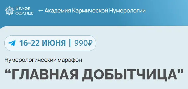 Скачать курс «[Белое Солнце] Нумерологический марафон Главная добытчица (Юлия Снеговая)» — слив курса