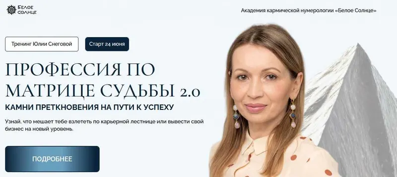 Скачать курс «[Белое солнце] Профессия по Матрице Судьбы 2.0. Камни преткновения на пути к успеху. Тариф 1 (Татьяна Пушкарева)» — слив курса