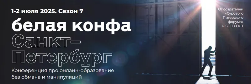 Скачать курс «Белая конфа. Сезон 7. Тариф Онлайн (Наталия Франкель, Дмитрий Румянцев)» — слив курса