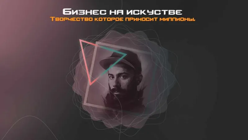 Скачать курс «Белый Бизнес на искусстве. Творчество которое приносит миллионы! [Snitch]» — слив курса