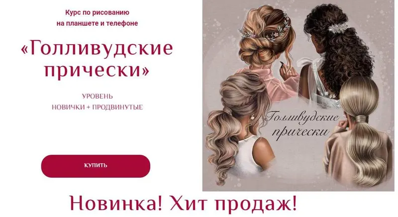 Скачать курс «[Bengala.art] Голливудские прически (Ирина Глушкова)» — слив курса
