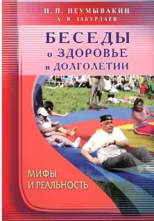 Скачать курс «Беседы о здоровье и долголетии. Мифы и реальность (Иван Неумывакин)» — слив курса