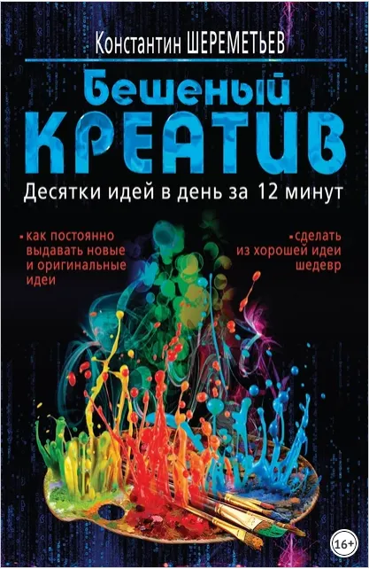 Скачать курс «Бешеный креатив. Десятки идей в день за 12 минут (Константин Шереметьев)» — слив курса
