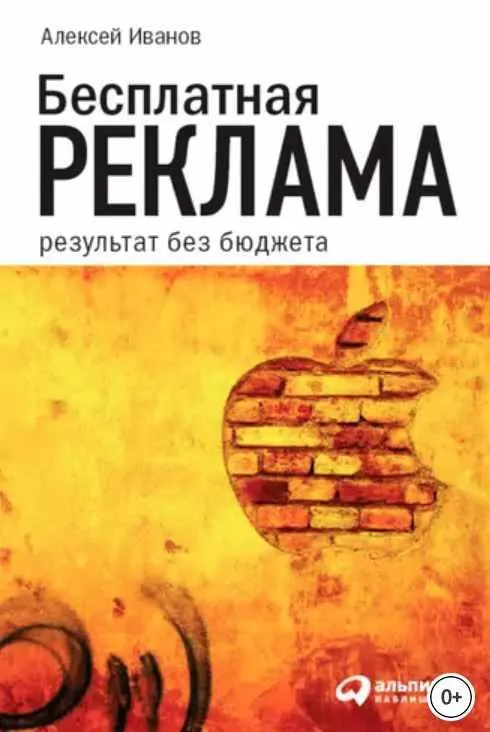 Обложка курса «Бесплатная реклама. Результат без бюджета (Алексей Иванов)»