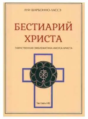 Скачать курс «Бестиарий Христа. Энциклопедия мистических существ и животных в христианстве. Том 1. Части I–VIII (Луи Шарбонно-Лассе)» — слив курса