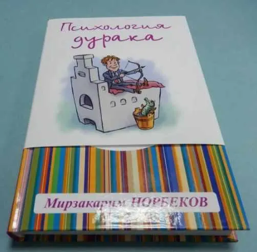 Скачать курс «[Бестселлеры психологии] Психология дурака (Мирзакарим Норбеков)» — слив курса