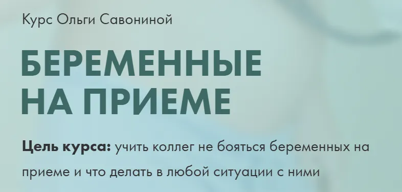 Скачать курс «Беременные на приеме (Ольга Савонина)» — слив курса