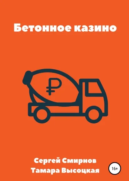 Скачать курс «Бетонное казино (Сергей Смирнов, Тамара Высоцкая)» — слив курса