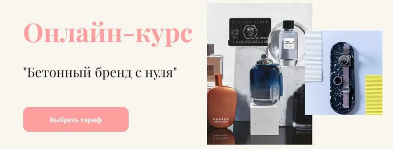Скачать курс «Бетонный бренд с нуля. Тариф Begginer (Ярослава Шмелева)» — слив курса