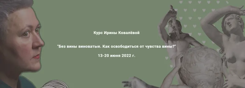 Скачать курс «Без вины виноватые. Как освободиться от чувства вины? (Ирина Ковалёва)» — слив курса