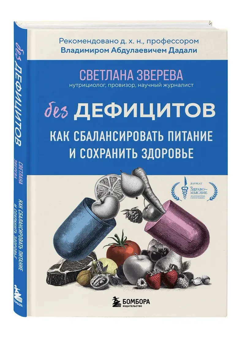 Скачать курс «Без дефицитов. Как сбалансировать питание и сохранить здоровье (Светлана Зверева)» — слив курса