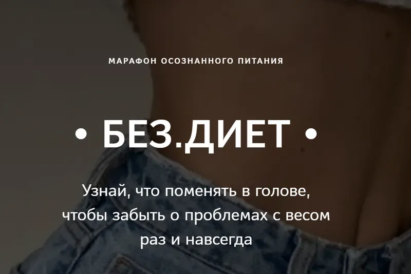 Скачать курс «Без Диет. Тариф Standart (Анна Поздеева)» — слив курса