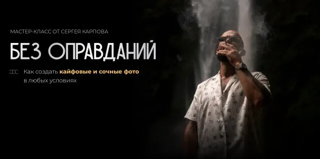 Скачать курс «Без оправданий (Сергей Карпов)» — слив курса