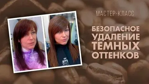 Скачать курс «Безопасное удаление темных оттенков (Татьяна Савенкова)» — слив курса