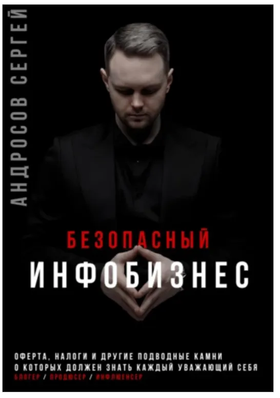 Скачать курс «Безопасный инфобизнес: Первая специализированная книга по защите инфобизнеса (Сергей Андросов)» — слив курса