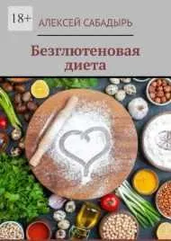 Скачать курс «Безглютеновая диета (Алексей Сабадырь)» — слив курса