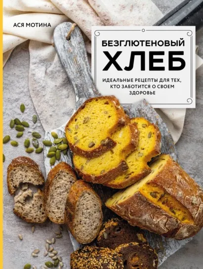 Скачать курс «Безглютеновый хлеб. Идеальные рецепты для тех, кто заботится о своем здоровье (Ася Мотина)» — слив курса