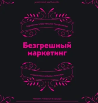 Скачать курс «Безгрешный маркетинг . Аудиокнига (Анастасия Мартынова)» — слив курса