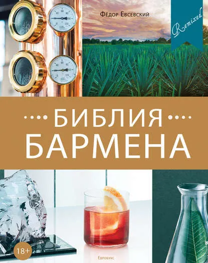Скачать курс «Библия бармена. Remixed. 5-е издание (Федор Евсевский)» — слив курса