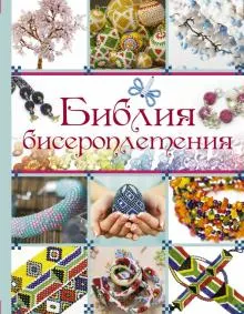 Скачать курс «Библия бисероплетения (Наталья Ликсо, Дарья Ликсо)» — слив курса