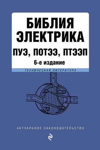 Скачать курс «Библия электрика: ПУЭ, ПОТЭЭ, ПТЭЭП (Владимир Усанов)» — слив курса