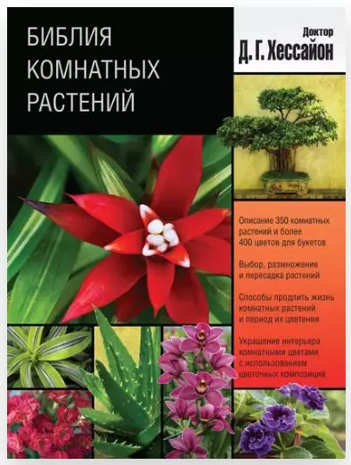Скачать курс «Библия комнатных растений (Дэвид Хессайон)» — слив курса