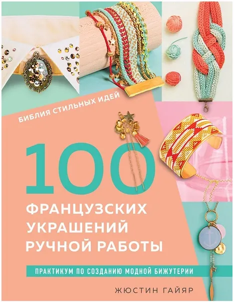 Скачать курс «Библия стильных идей. 100 французских украшений ручной работы. Практикум (Жюстин Гайяр)» — слив курса