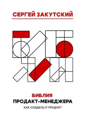 Скачать курс «Библия Продакт-менеджера. Как создать IT-продукт (Сергей Закутский)» — слив курса