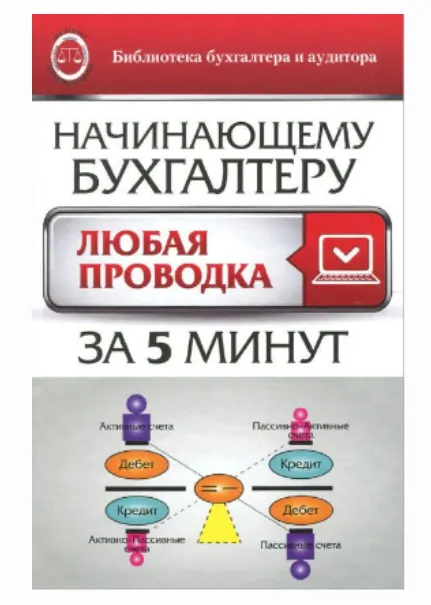 Скачать курс «[Библиотека бухгалтера и аудитора] Начинающему бухгалтеру. Любая проводка за пять минут (Вера Богаченко)» — слив курса
