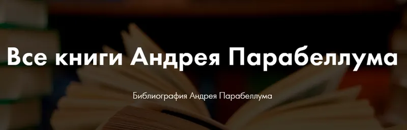 Скачать курс «Библиотека конспектов лучших бизнес-тренингов (Андрей Парабеллум)» — слив курса