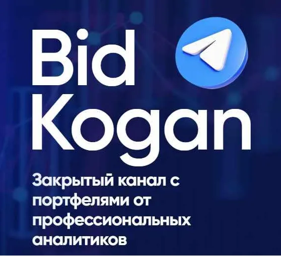 Скачать курс «[bidkogan] Подписка на телеграм канал. Апрель 2023 (Евгений Коган)» — слив курса