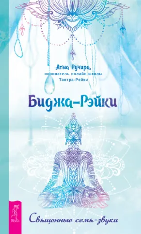 Скачать курс «Биджа-Рэйки. Священные семя-звуки (Атма Ручира)» — слив курса