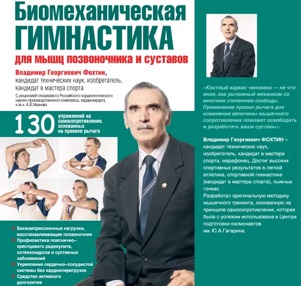 Скачать курс «Биомеханическая гимнастика для мышц позвоночника и суставов (Владимир Фохтин)» — слив курса