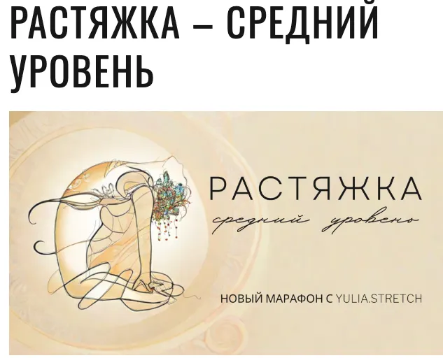 Скачать курс «[Биомеханика гибкости]  Растяжка. Средний уровень (Юлия Грошева)» — слив курса