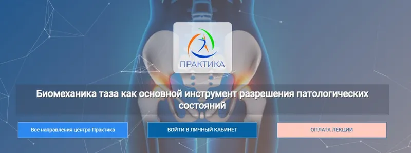 Скачать курс «Биомеханика таза как основной инструмент разрешения патологических состояний (Екатерина Смыгина)» — слив курса
