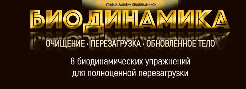 Скачать курс «Биодинамика - обновленное тело (Марта Николаева-Гарина)» — слив курса